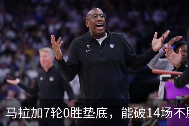 马拉加7轮0胜垫底，能破14场不胜西班牙人魔咒吗？